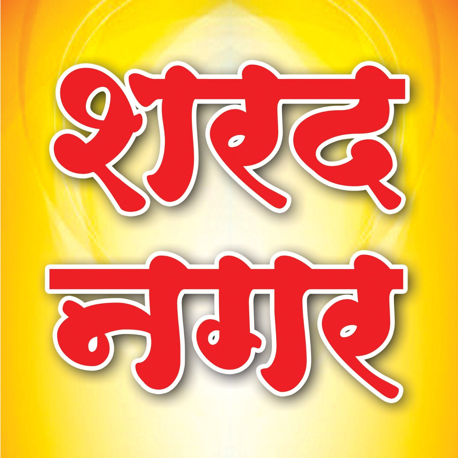 Sharad Nagar
